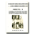 日本統治時代後期台湾政治思想の研究(日文)