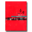 2009臺灣傳統音樂年鑑 (書+影音記錄光碟)