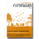 新國民文庫 064-台灣的品格：進步國民的素養與智識