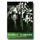 《愛‧尊嚴‧希望》獄中之歌：阿扁寫給摯愛的台灣 CD