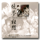 歌仔戲/ 尚和歌仔戲劇團-【境‧夢‧狂‧想】原聲音樂精選 CD