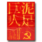 泥足巨人：從蘇聯解體看中國的未來