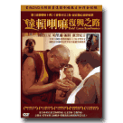 達賴喇嘛復興之路 DVD