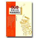 燒香拜好神：台灣的祭祀文化與節慶禮俗