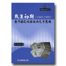 戰後初期(1945-1949)台灣的文化場域與文學思潮