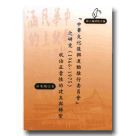 『中華文化復興運動推行委員會』之研究