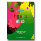 太魯閣童話故事 2-Pgagu綠鳩
