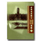 臺灣重要歷史文件選編.一 (1895-1945) (日文)