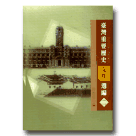 臺灣重要歷史文件選編.二 (1895-1945) (日文)
