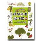 逗陣來唱囡仔歌 IV：台灣植物篇 (書+CD)