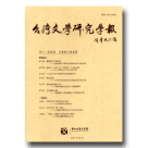 台灣文學研究學報‧第十一期-台灣現代詩專題