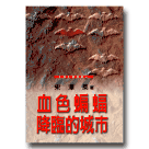 台灣文學名著8-血色蝙蝠降臨的城市 (平裝)
