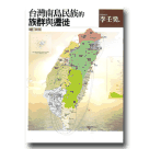 新國民文庫 072-台灣南島民族的族群與遷徙 (增訂新版)