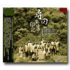 原舞者/ 尋回失落的印記：太魯閣族樂舞 (2CD)