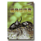 昆蟲/ 獨角仙傳奇 DVD (兒童版)