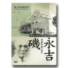 異人的足跡書系-磯永吉：奠基台灣稻米育種研究的學者 (書+DVD) (公播版)