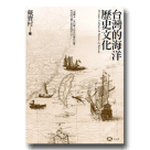 台灣的海洋歷史文化 (POD版)