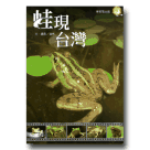 蛙類/ 蛙現台灣