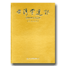 台灣學通訊．2009年合訂本 (第25~36期)
