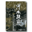 汗水顏容‧南台灣勞工列傳：李敏慧‧蕭進國紀事 DVD