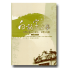 白話字文學：台灣文化 kap語言、文學 e互動