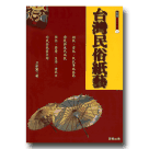台灣民俗紙藝