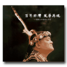 林廣財/ 【百年排灣‧風華再現】一個頭目吟唱的生命史 (書+CD)