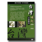 台灣崛起之日治時代(二) (家用版)DVD
