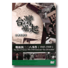 台灣崛起之戰後與二二八事件(1945-1949) (家用版)DVD