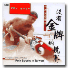 沒有金牌的競賽：台灣民俗體育 DVD
