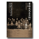 黃旺成先生日記(7)1919年(平裝)