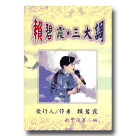 賴碧霞/ 三大調 (1書2CD)