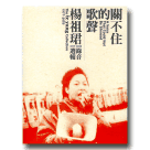 關不住的歌聲：楊祖珺錄音選輯 1977-2003 (CD)