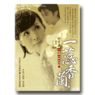 一蕊香蘭：白香蘭音樂劇有聲故事輯 (CD+MV)