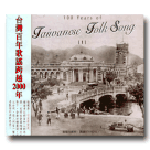 台灣百年歌謠發展史 1 (CD)
