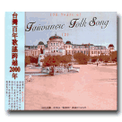 台灣百年歌謠發展史 2 (CD)