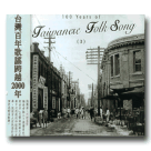 台灣百年歌謠發展史 3 (CD)