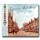 台灣百年歌謠發展史 4 (CD)