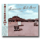 台灣百年歌謠發展史 5 (CD)