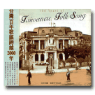 台灣百年歌謠發展史 6 (CD)