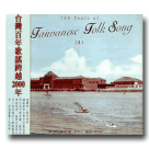 台灣百年歌謠發展史 8 (CD)