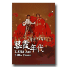 藝霞年代：藝霞歌舞劇團紀錄片 DVD (家用版)