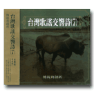台灣歌謠交響詩 (7) CD