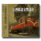 台灣歌謠交響詩 (8) CD