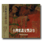 台灣歌謠交響詩 (9) CD