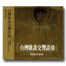 台灣歌謠交響詩 (10) CD