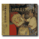 台灣歌謠交響詩 (11) CD