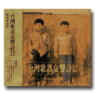 台灣歌謠交響詩 (12) CD