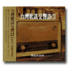 台灣歌謠交響詩 (3) CD
