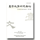 臺灣文學研究雧刊．第八期